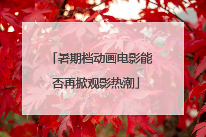 暑期档动画电影能否再掀观影热潮