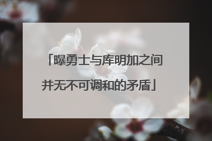 曝勇士与库明加之间并无不可调和的矛盾
