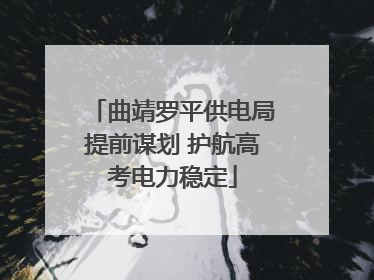 曲靖罗平供电局提前谋划 护航高考电力稳定