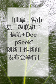 曲阜：省市县三级联动“信访+DeepSeek”创新工作新闻发布会举行