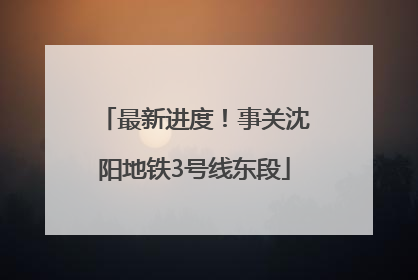 最新进度！事关沈阳地铁3号线东段
