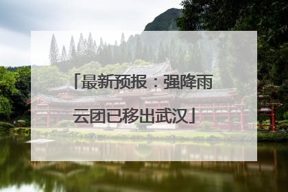 最新预报：强降雨云团已移出武汉