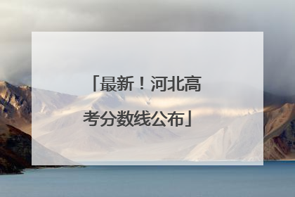 最新！河北高考分数线公布