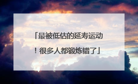 最被低估的延寿运动！很多人都锻炼错了