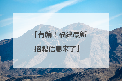 有编！福建最新招聘信息来了