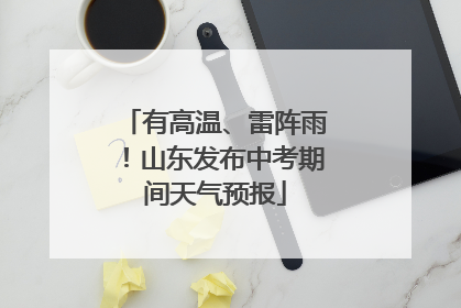 有高温、雷阵雨！山东发布中考期间天气预报