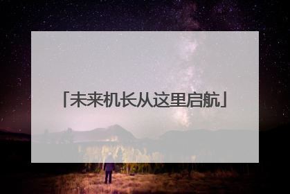 未来机长从这里启航