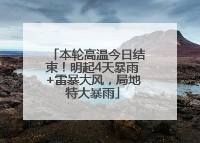 本轮高温今日结束！明起4天暴雨+雷暴大风，局地特大暴雨