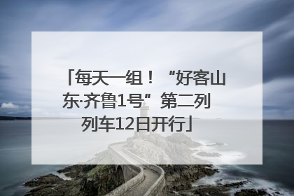 每天一组！“好客山东·齐鲁1号”第二列列车12日开行