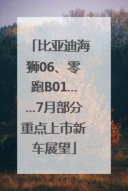 比亚迪海狮06、零跑B01……7月部分重点上市新车展望