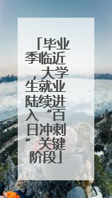 毕业季临近，大学生就业陆续进入“百日冲刺”关键阶段
