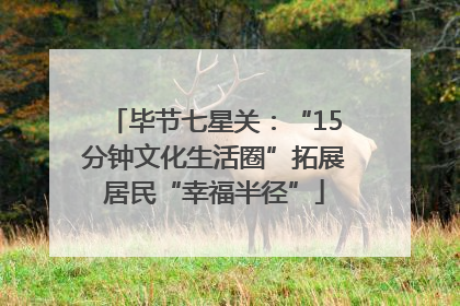 毕节七星关：“15分钟文化生活圈”拓展居民“幸福半径”