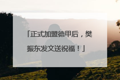 正式加盟德甲后，樊振东发文送祝福！