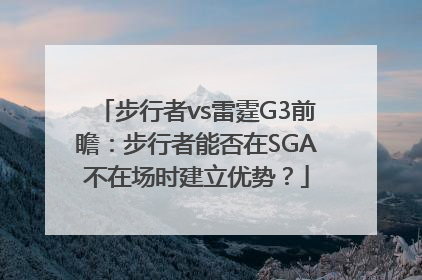 步行者vs雷霆G3前瞻：步行者能否在SGA不在场时建立优势？