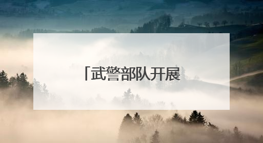 武警部队开展毕业学员分配政策宣讲活动
