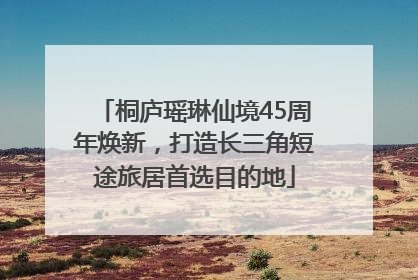 桐庐瑶琳仙境45周年焕新，打造长三角短途旅居首选目的地