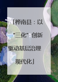 桦南县：以“三化”创新驱动基层治理现代化