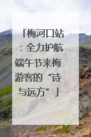 梅河口站：全力护航端午节来梅游客的“诗与远方”