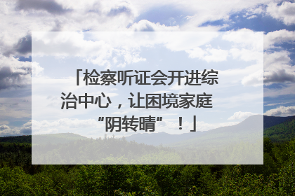 检察听证会开进综治中心，让困境家庭“阴转晴”！