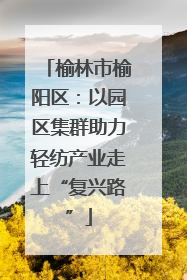 榆林市榆阳区：以园区集群助力轻纺产业走上“复兴路”