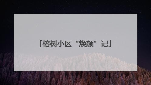 榕树小区“焕颜”记
