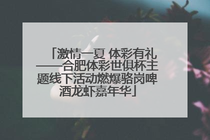 激情一夏 体彩有礼——合肥体彩世俱杯主题线下活动燃爆骆岗啤酒龙虾嘉年华