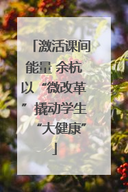 激活课间能量 余杭以“微改革”撬动学生“大健康”
