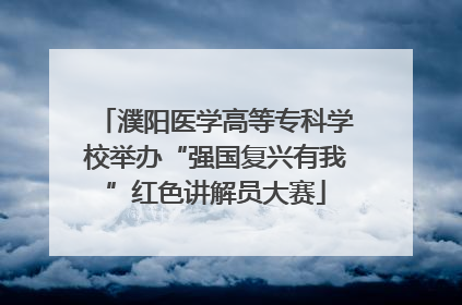 濮阳医学高等专科学校举办“强国复兴有我”红色讲解员大赛