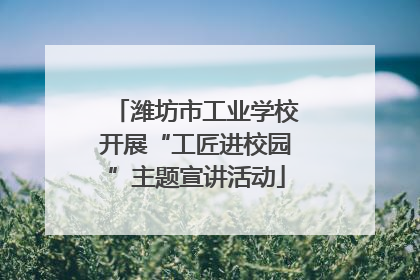 潍坊市工业学校开展“工匠进校园”主题宣讲活动