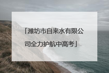 潍坊市自来水有限公司全力护航中高考