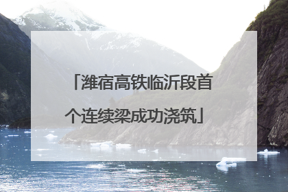 潍宿高铁临沂段首个连续梁成功浇筑