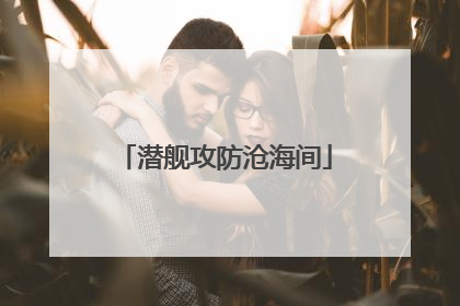 潜舰攻防沧海间