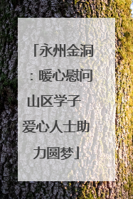 永州金洞：暖心慰问山区学子 爱心人士助力圆梦