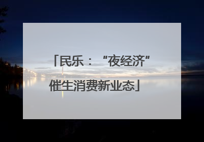民乐：“夜经济”催生消费新业态