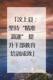 汶上县：坚持“精准滴灌” 提升干部教育培训成效