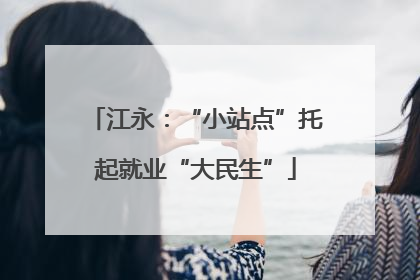 江永：“小站点”托起就业“大民生”