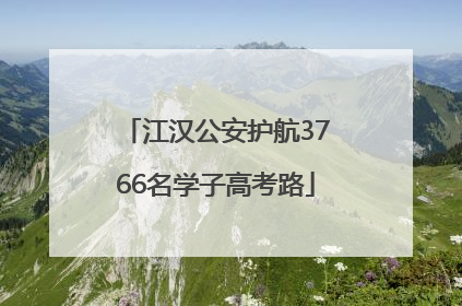 江汉公安护航3766名学子高考路