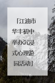 江油市华丰初中举办沉浸式心理游园活动