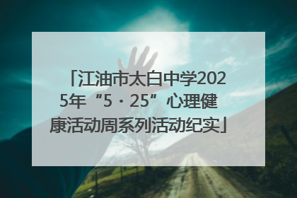 江油市太白中学2025年“5・25”心理健康活动周系列活动纪实