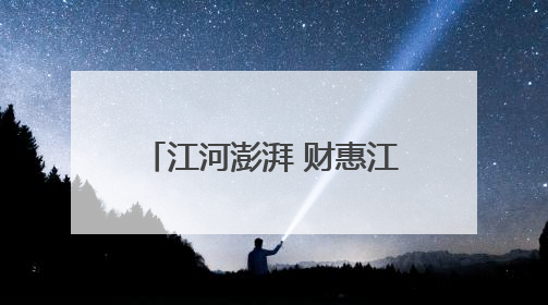 江河澎湃 财惠江北（41）｜新区财政局严把“三关” 绘就“良田美景”