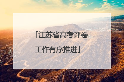 江苏省高考评卷工作有序推进