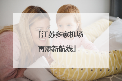 江苏多家机场再添新航线