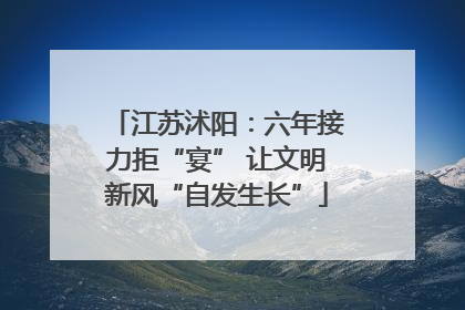 江苏沭阳：六年接力拒“宴” 让文明新风“自发生长”