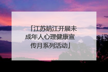 江苏靖江开展未成年人心理健康宣传月系列活动