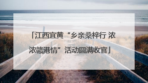 江西宜黄“乡亲桑梓行 浓浓赣港情”活动圆满收官