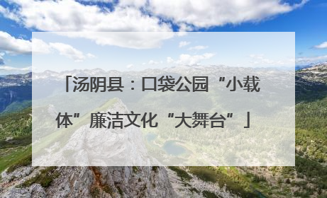汤阴县：口袋公园“小载体”廉洁文化“大舞台”