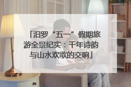 汨罗“五一”假期旅游全景纪实：千年诗韵与山水欢歌的交响