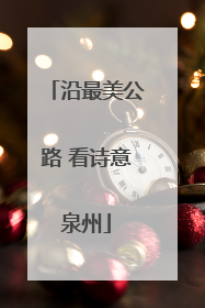沿最美公路 看诗意泉州
