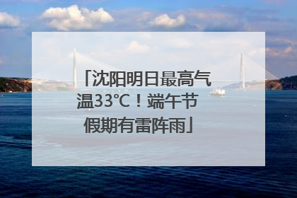 沈阳明日最高气温33℃！端午节假期有雷阵雨