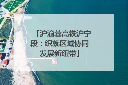 沪渝蓉高铁沪宁段：织就区域协同发展新纽带